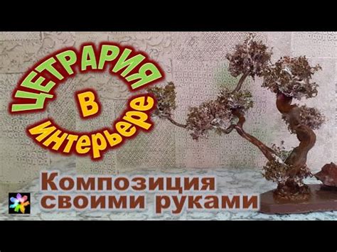 🌳🖐 Деревья из цетрарии в интерьере. Композиция своими руками - YouTube
