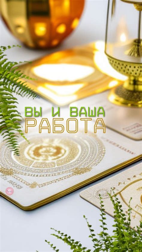 🗝ВЫ И ВАША РАБОТА🔎
