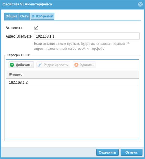 Настройка DHCP Relay и особенности работы - UserGate :: База Знаний