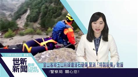 世新新聞 登山客爬玉山前鋒遭落石砸傷 警消『特製裝備』馳援 Youtube