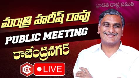 Harish Rao Live Minister Harish Rao Addresses Meeting At Bhuvanagiri