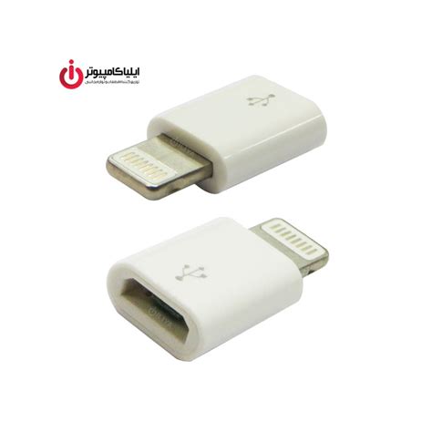 خرید و قیمت تبدیل کانکتور Micro USB به Lightning - ایلیا کامپیوتر