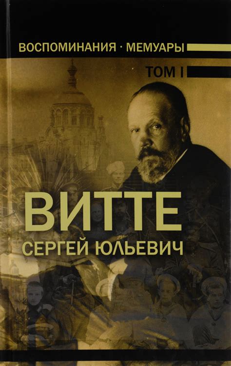 Сергей Юльевич Витте. Воспоминания. Мемуары. В 3 томах. Том 1, Витте ...