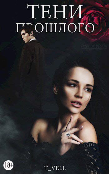 Тени прошлого - T_Vell: скачать книгу FB2 | LitLib