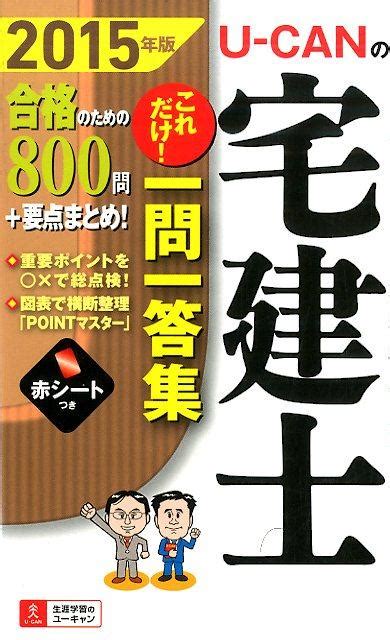 楽天ブックス U Canの宅建士これだけ！一問一答集（2015年版） ユーキャン宅建士試験研究会 9784426607326 本