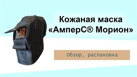 АмперС Морион кожаная маска сварщика - обзор, распаковка - YouTube