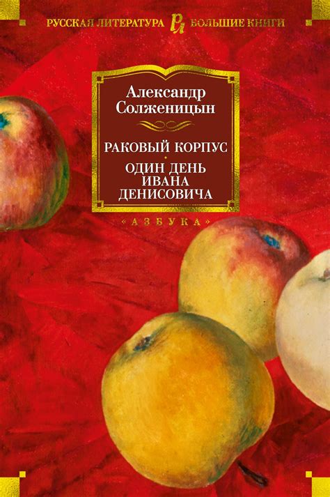 Книга: Раковый корпус. Один день Ивана Денисовича. Автор: Солженицын А ...