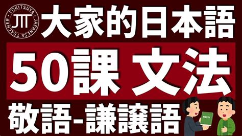 【日文教學】大家的日本語 第50課 「謙譲語」「丁重語」【日語自學 】みんなの日本語 第50課 Youtube