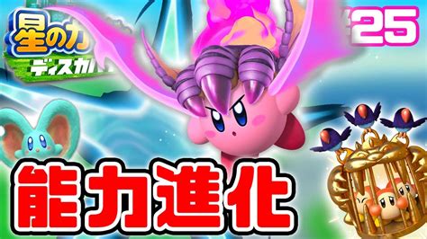 最強コピー能力ドラゴニックファイアに進化させてみる！【星のカービィ ディスカバリー】 Youtube