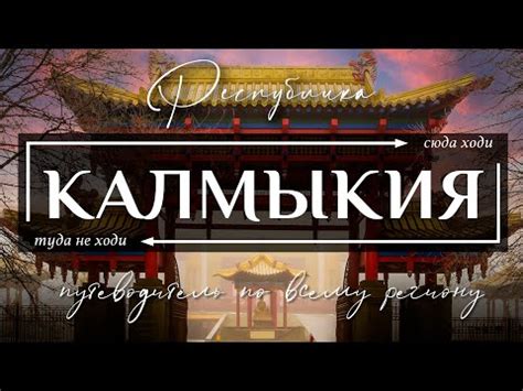 КАЛМЫКИЯ | Лучший видеогид по всей республике Калмыкия ...