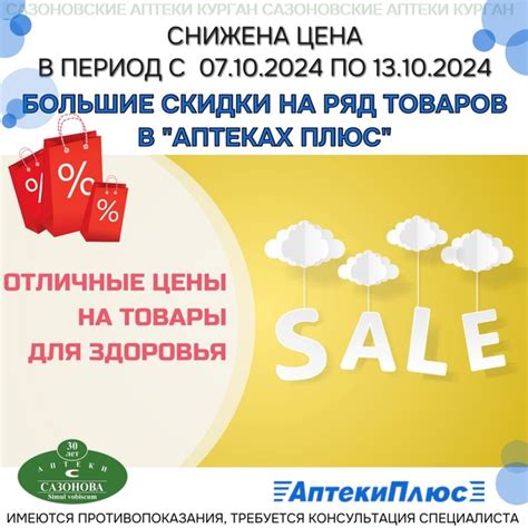 Большая осенняя подборка товаров со скидками в АПТЕКАХ ПЛЮС! Только с 7 ...