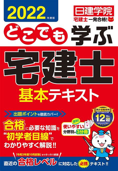 どこでも学ぶ宅建士 基本テキスト 2022年度版 日建学院「宅建士一発合格 」シリーズ 日建学院 本 通販 Amazon