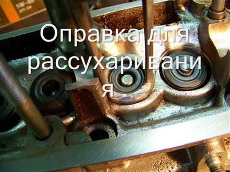 Рассухариватель для ЗМЗ 405 -409 . - YouTube