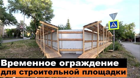 Временное ограждение для строительной площадки - YouTube