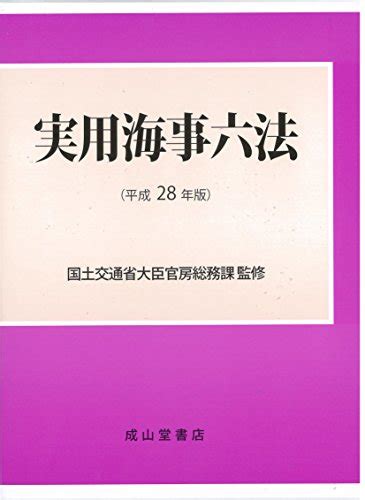 『実用海事六法〈平成28年版〉』｜感想・レビュー 読書メーター