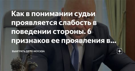 Как в понимании судьи проявляется слабость в поведении стороны. 6 ...