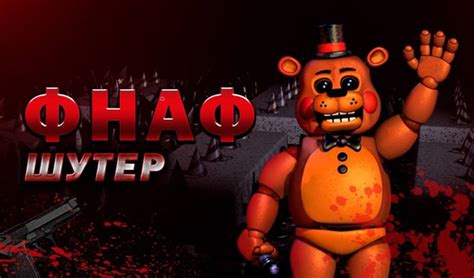 ФНАФ Шутер (ад BreadFraction) - гуляць анлайн бясплатна на сэрвісе ...