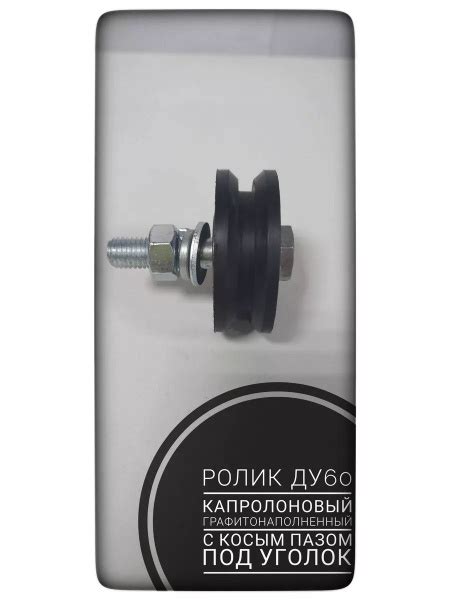 Ролик откатных ворот Ду60 графитонаполненный с косым пазом под уголок ...