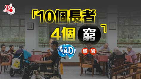 講真d 「10個長者4個窮」 講真 點新聞