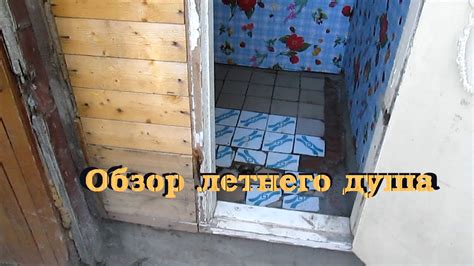 Устройство летнего душа - YouTube