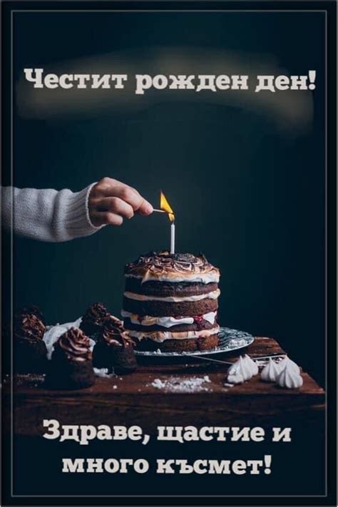 Честит рожден ден мъж Birthday Greetings Birthday Happy Birthday