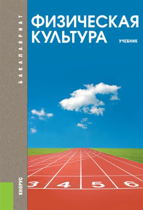 Цифровая книга "Физическая культура" Коллектив авторов – купить книгу с ...