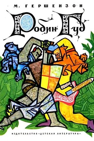 Робин Гуд - читать онлайн бесплатно полную версию книги или скачать в ...