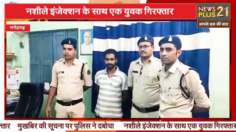 मनेंद्रगढ़ नशीले इंजेक्शन के साथ एक युवक गिरफ्तारमुखबिर की सूचना पर पुलिस ने दबोचा Youtube