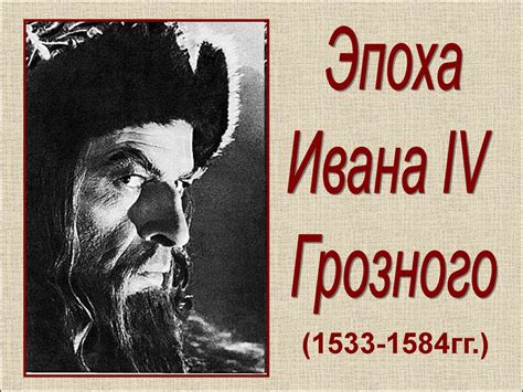 Эпоха Ивана IV Грозного - online presentation