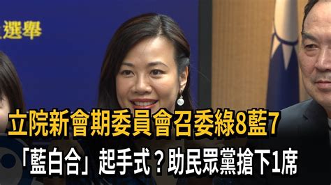 立院新會期委員會召委綠8藍7 「藍白合」起手式？助民眾黨搶下1席－民視新聞 Youtube