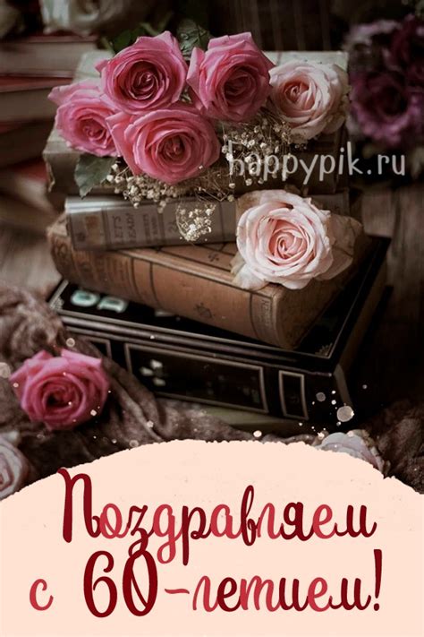 Открытки с юбилеем - 60 лет женщине - скачать бесплатно (39 шт.)