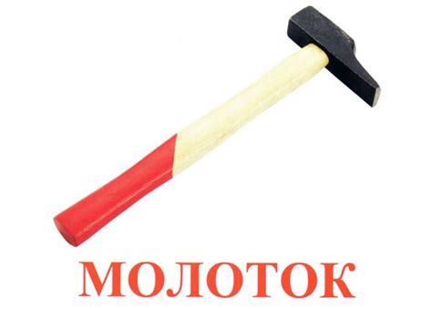 Картинки молотка для детей (20 фото) скачать бесплатно