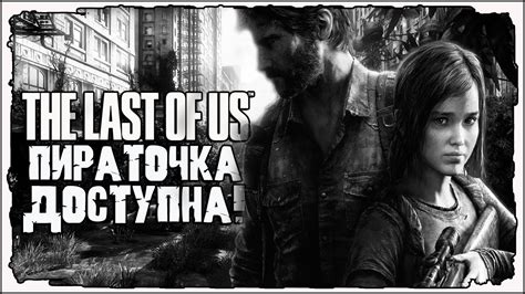 БОМБА ! The Last of Us Part I ! ОДИН ИЗ НАС НА ПК ДОСТУПНА! СЛИВ ОДИН ...