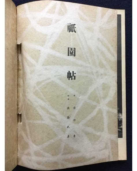 Motohiko Goto And Isamu Yoshii Gion Maiko Photobook 1946