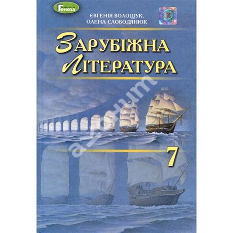 Купити книгу Зарубіжна література 7 клас. Підручник - Євгенія Волощук ...