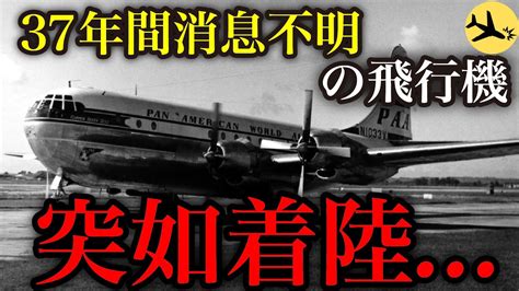 消息不明の飛行機が37年後に再び着陸→謎多き航空事故の衝撃的な真相とは「パンアメリカン航空914便失踪事件」 Youtube