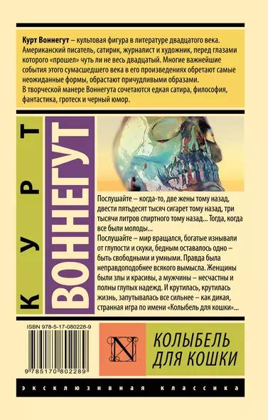 Колыбель для кошки: роман (Курт Воннегут) - купить книгу в интернет ...