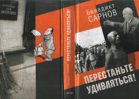 Сарнов Бенедикт - Перестаньте удивляться! Непридуманные истории ...