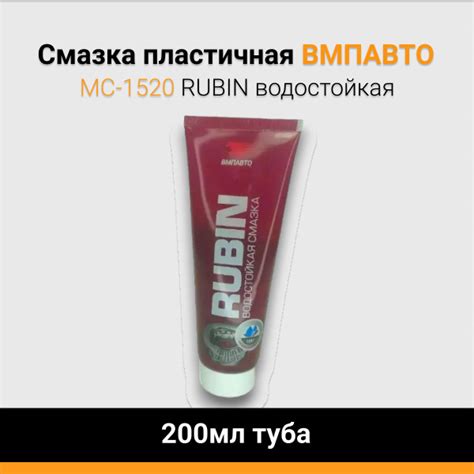 Смазка пластичная МС-1520 RUBIN водостойкая 200мл туба ВМПАВТО - купить ...