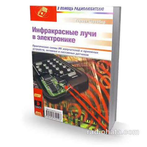 Инфракрасные лучи в электронике | Герман Шрайбер