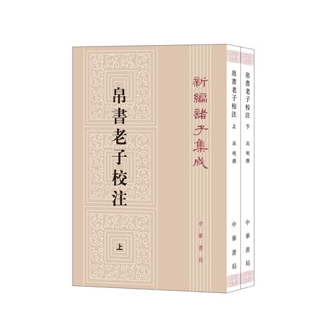 现货速发】正版2册中华书局正版新编诸子集成帛书老子校注高明撰繁体竖排版黑白无彩图老子书籍老子德道经国学虎窝淘