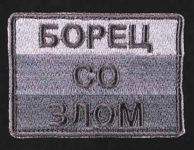 Создать мем "нашивка борец со злом, нашивки мвд, нашивка собр ...