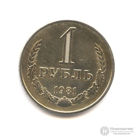 Архив: 1 рубль 1981. СССР, Советский Союз (1961-1991)