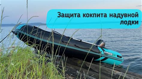 Дно лодки под защитой! - YouTube
