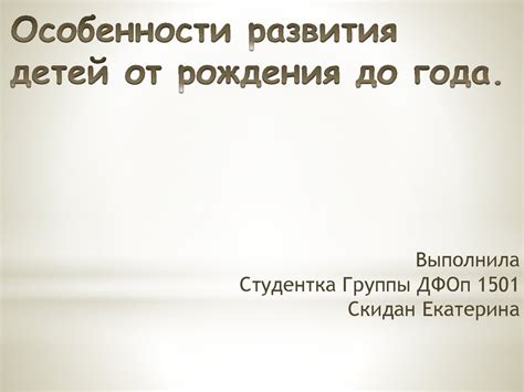 Особенности развития детей от рождения до года - презентация онлайн