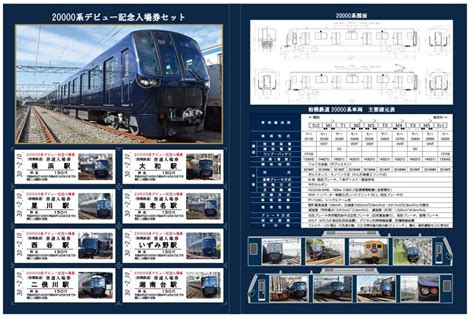 相鉄、新型車両20000系の「デビュー記念入場券」発売 Itmedia ビジネスオンライン