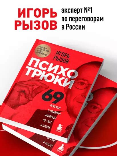 Психотрюки. 69 приемов в общении, которым не учат в школе (Игорь Рызов ...