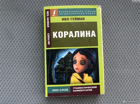 Коралина, Нил Гейман - «Мрачная сказка-триллер для детей. Прочитала на ...