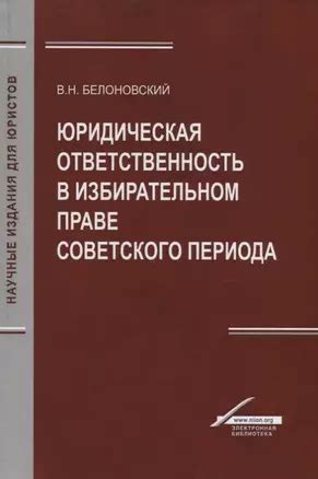 Юридическая ответственность в избирательном праве советского периода ...