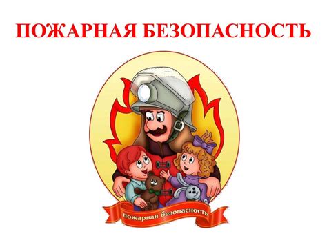 Пожарная безопасность - презентация онлайн